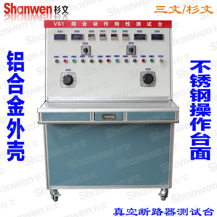 真空断路器测试台 VS1 ZW8 ZX32调试台 铝合金外壳 不锈钢操作面