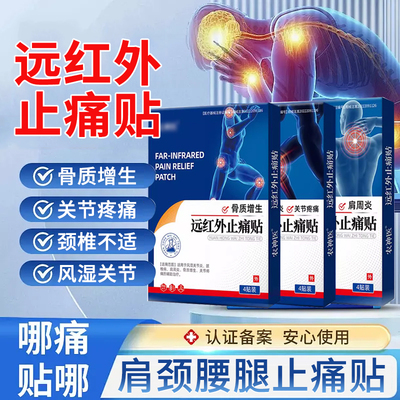 颈肩腰腿远红外止痛贴4贴/盒