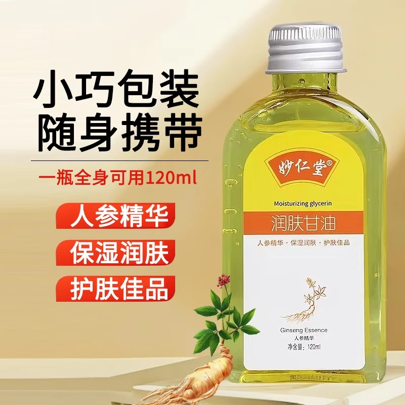 妙仁堂润肤甘油120ml皮肤滋润