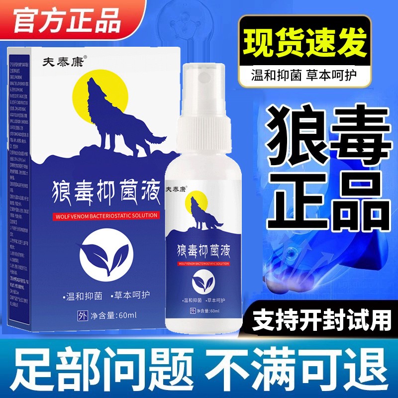 狼毒脚喷剂60ml足部抑菌喷雾男女通用皮肤外用草本抑菌清凉舒爽正