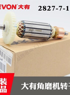 DEVON/大有角磨机转子2827-7-100磨光机打磨机钻子电机马达配件