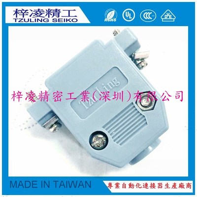 梓凌精工 TzuLing DB15 HDB26 3W3 短螺丝 塑壳 焊线外壳  灰色