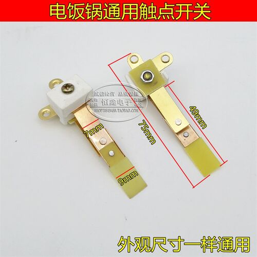 通用电饭锅触点开关铜片触点弹片半球 三角牌等机械式电饭煲适用