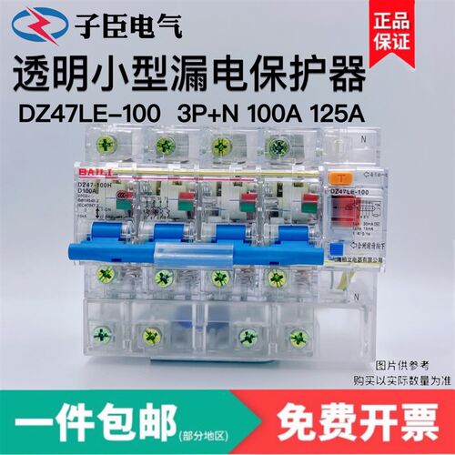 透明漏电保护器DZ47LE-125  2P 3P 3P+N 4P 15MA 30MA 100A 125A