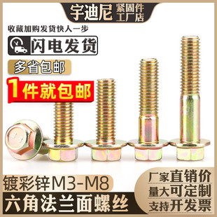 GB5787镀彩锌六角法兰面螺栓4M5M6厘M8M10M12自带垫螺丝8.8级Q184