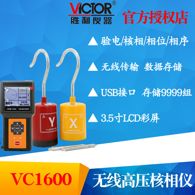 VICTOR胜利仪器VC1600无线高压核相仪 三相相序检测仪数字相位表