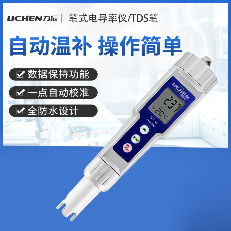 力辰 CT-2笔式电导率仪水质测试笔TDS便携式EC计水硬度测试仪