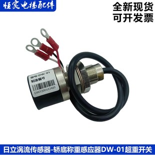 日立涡流传感器GVF,UAX,HGP轿底称重感应器DW-01超重开关原厂全新