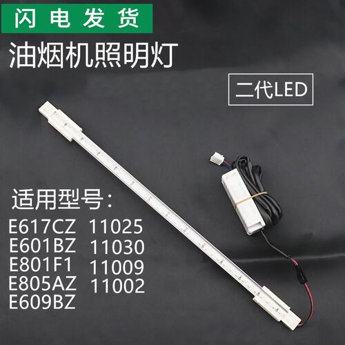 适用华帝油烟机E617CZ/E601BZ11030/E801F1/11009J609BZLED照明灯