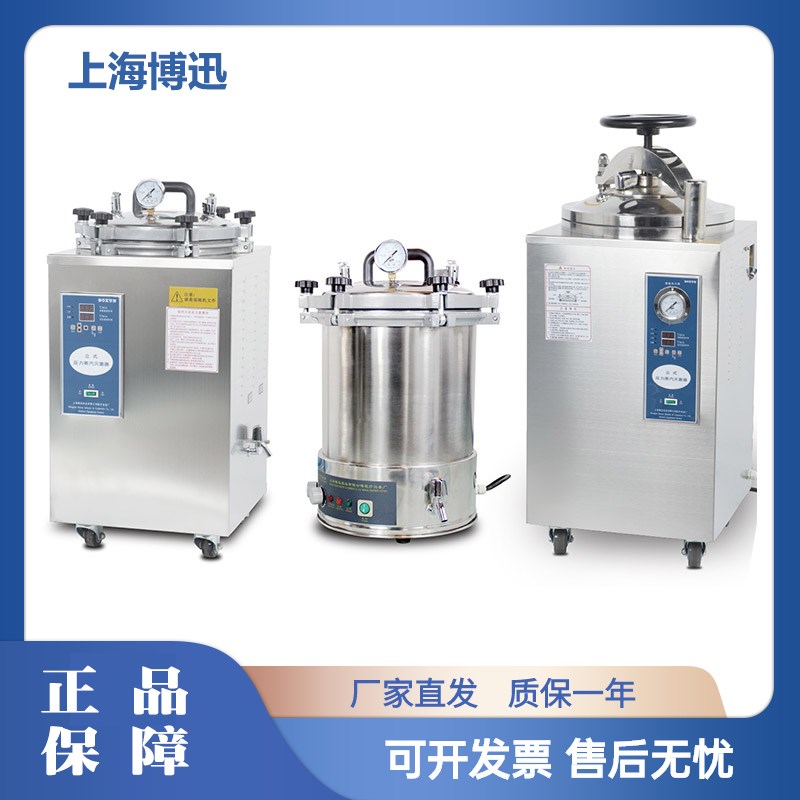 上海博讯BXM-30R/YXQ-LB-50SII/100G压力蒸汽灭菌器高压温灭菌锅