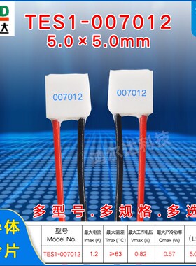 5*5mm小尺寸半导体制冷片TES1-007008/7008微型致冷片0.82V 0.8A