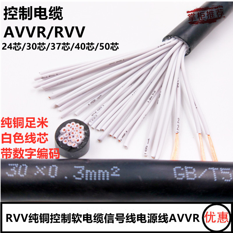 RVV多芯电缆线24/30/37/40/50芯纯铜控制信号线户外电源护套软线