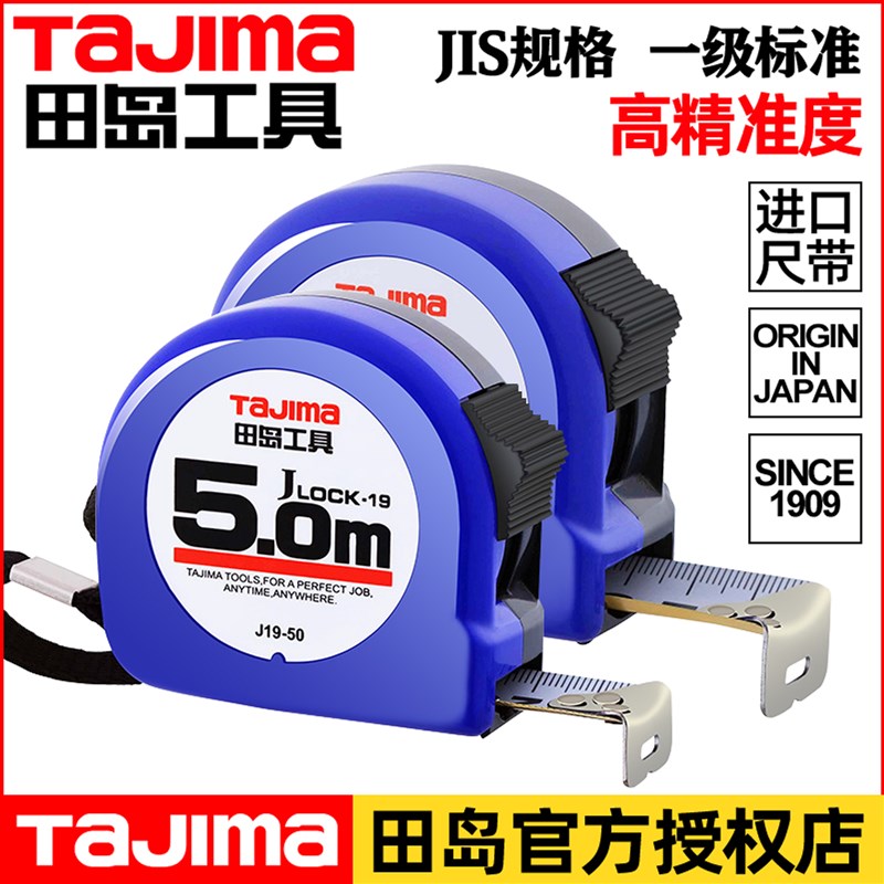 tajima田岛卷尺高精度耐磨防摔进口工艺自动锁定拉尺正品钢卷尺带
