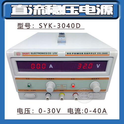 SYK3040D大功率直流稳压电源, 电压0-30V 电流0-40A