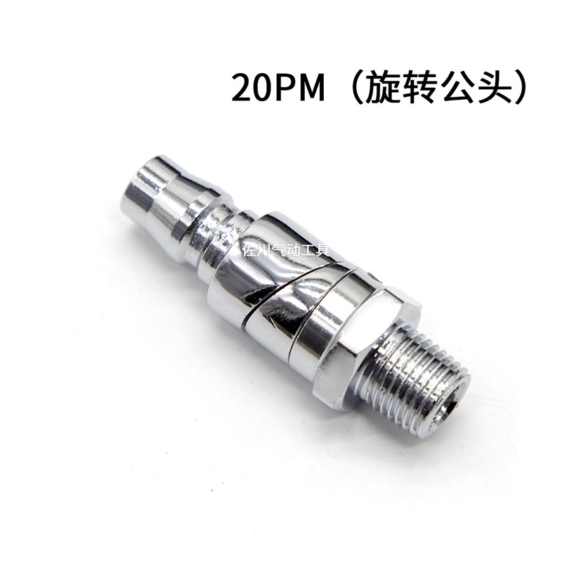 20PM气动扳手工具快接小风炮吹尘枪2分外丝旋转万向节快插公接头