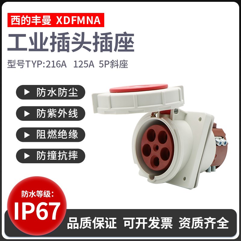 西的丰曼暗装斜插TYP-216A五芯125A航空插座5P125A防水大电流380V