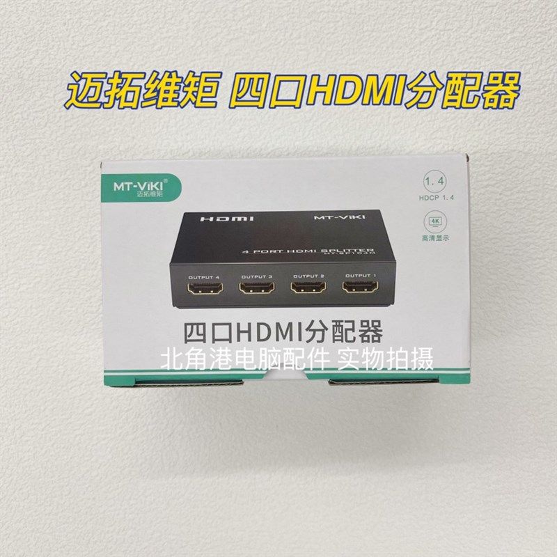 迈拓 MT-SP104M HDMI分配器切换器一进四出1分4 高清3D电脑分屏器
