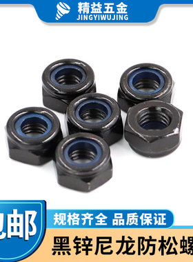 镀锌防松螺母 锁紧螺帽 防脱六角尼龙自锁止退螺母M2M2.5M3-M30