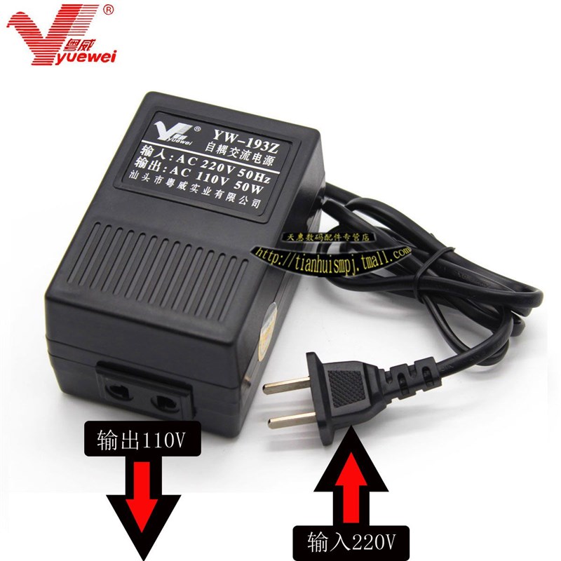 粤威YW-193Z变压器220V转110V电压50W转换器铁三角国内用