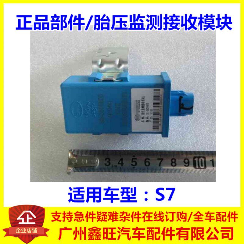 适用于比亚迪S7胎压监测接收模块 S7胎压监测传感器 S7配件