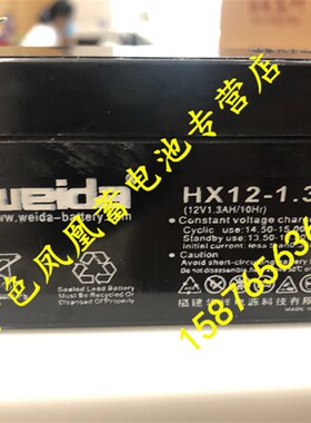 weida蓄电池 HX12-1.3(12V1.3AH/10Hr)卷帘门道闸电梯应急电池