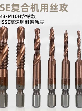 镀钛六角柄含钴复合丝锥钻攻一体机用丝攻螺纹开孔钻头丝锥套装M3