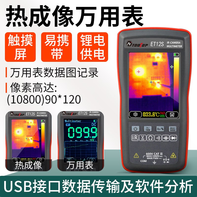 TOOLTOP热成像万用表et13s高像素红外仪触摸屏工业地暖电路板维修