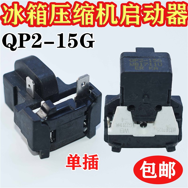 原装冰箱启动器保护器QP2-15G单插头启动器压缩机配件启动器
