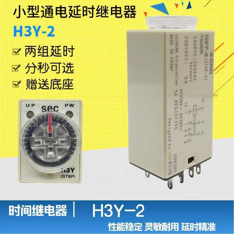 送座通电延时小型时间继电器8脚H3Y-2可调控制器AC220V DC24V 12V
