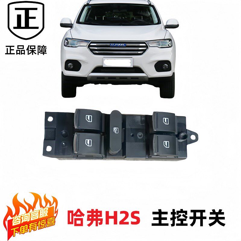 长城哈弗H2S升降器开关红蓝标H2S通用总控开关升降开关门窗开关