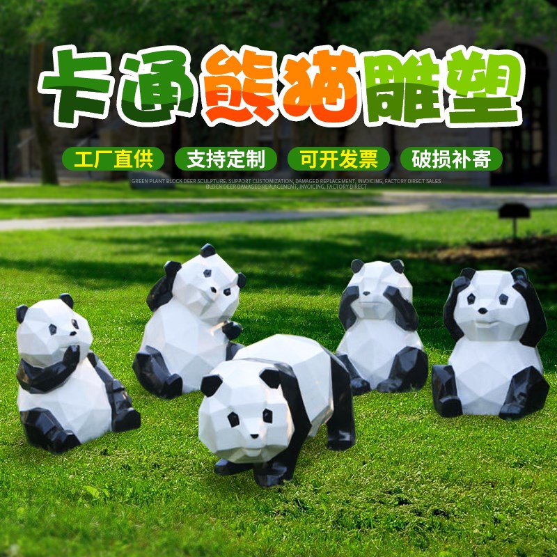 玻璃钢几何仿真大熊猫雕塑幼儿园商场美陈户外园林景观装饰品摆件
