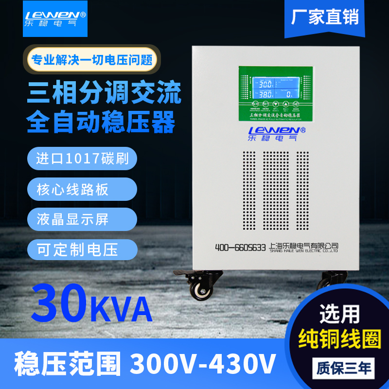 SJW30KVA三相大功率分调稳压器300V380进口电源工业设备430V定制
