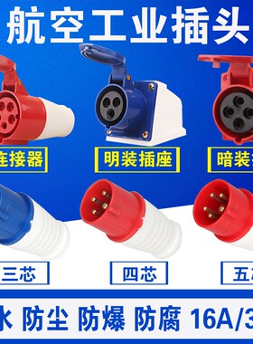 工业插头插座耦合器连接器3芯4芯5芯16A32A防水航空插头380V 220V