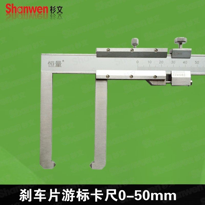 上海恒量刹车片刹车盘游标卡尺0-50 0.1mm磨损厚度测量尺爪长80