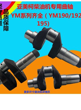 亚美柯柴油机曲轴YM185YM190YM192YM195YM12YM14YM15曲轴农机配件