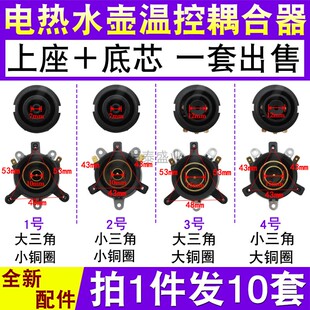 电热水壶配件底座温控器烧水壶温控开关 连接耦合器插座拍1发10套