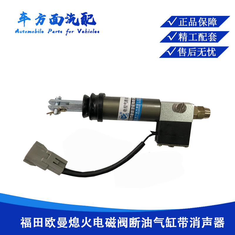 熄火器适用於欧曼GTL上柴熄火电磁阀断油气缸ETX熄火电磁阀A11382