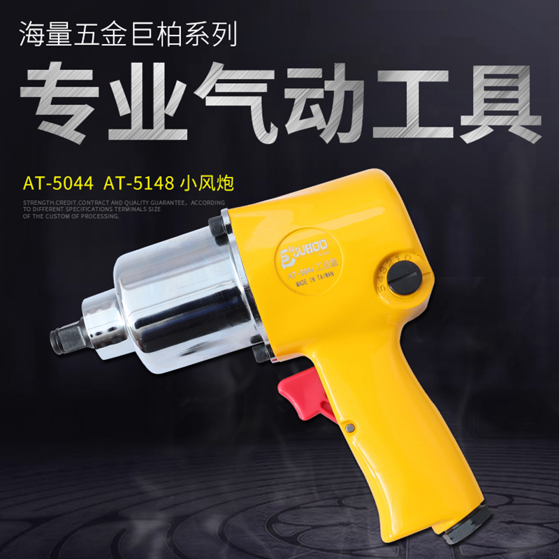 巨 柏AT-5044/5148气动扳手小风炮风枪维修气扳机1/2套筒风扳手