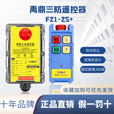 禹鼎三防遥控器 F21-2S+行车遥控器天车带急停蘑菇头工业遥控器