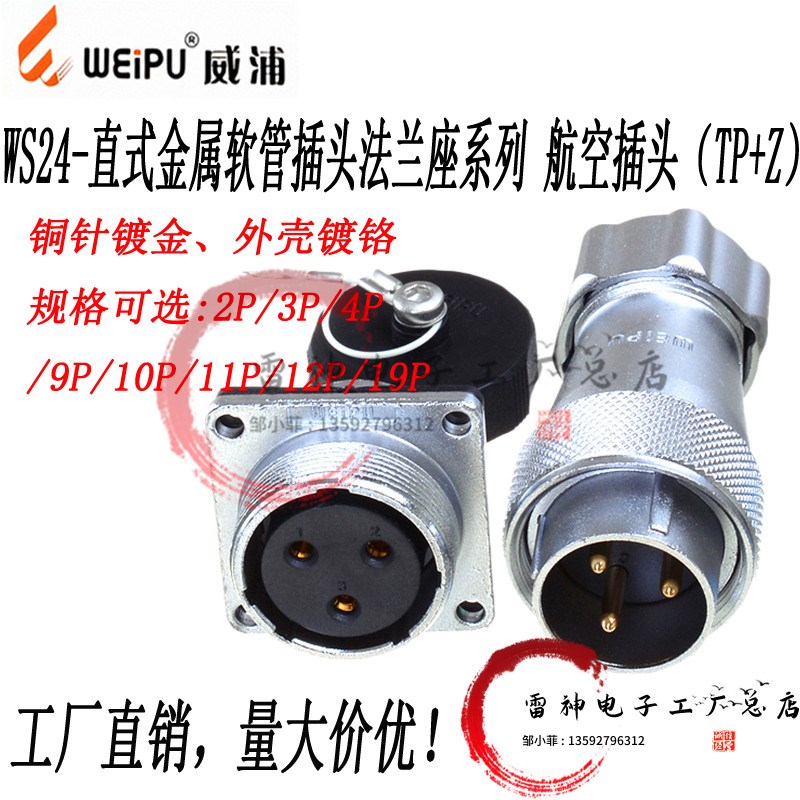 威浦WEIPU  WS24 2芯3芯4芯10芯12芯19芯公头TP金属软管插头+母座