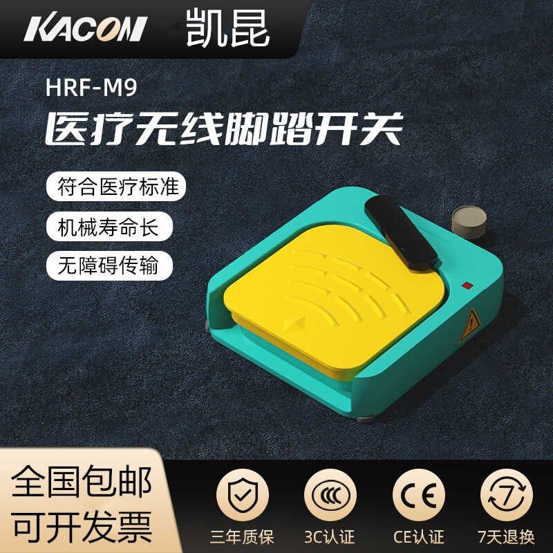 凯昆KACON无线脚踏开关HRF-M9G脚踩式220v踏板控制器践踏电动配件