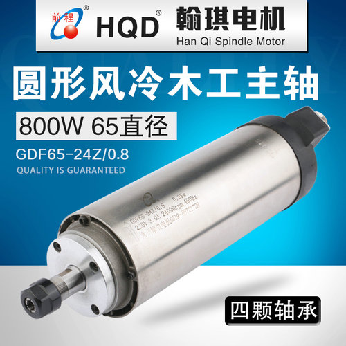 翰琪圆形风冷0.8KW主轴 前程800W雕刻机主轴电机65直径4轴承配件