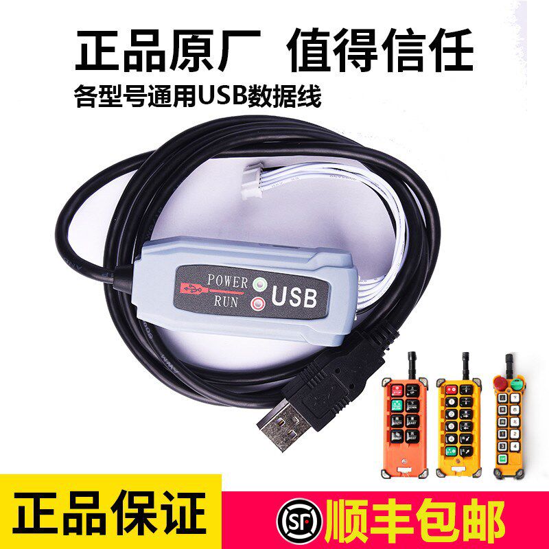 正品禹鼎伟控工业遥控器配件F21F24编程软件功能修改遥控器数据线