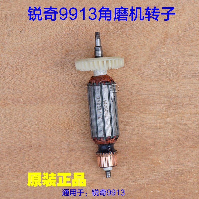 锐奇KEN角磨机9913B转子 金属打磨抛光 角向磨光机定子 原装配件