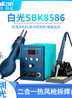 bakon深圳白光二合一焊台BK8586热风拆电烙铁焊台SBK858D手机维修
