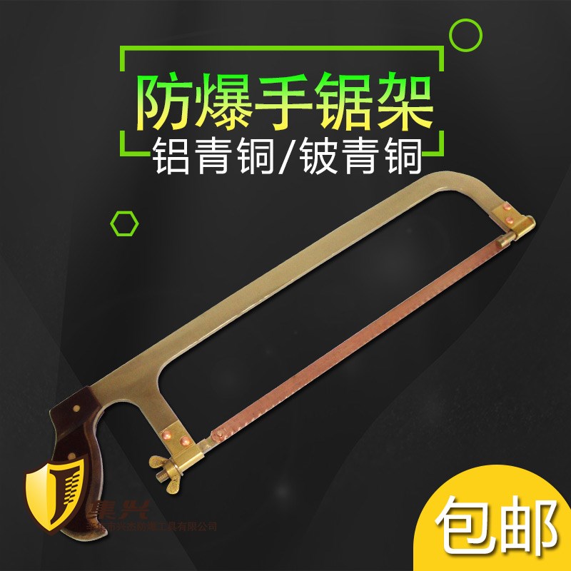 防爆手锯架300mm/防爆防磁锯弓子/铜锯弓子/防爆工具铝青铜铍青铜