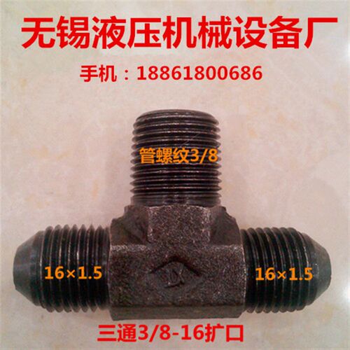 三通3/8-161.5扩口油管接头3分-161.5D三通铁接头160316