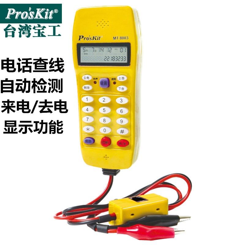 台湾宝工电话机测试仪测通仪电话查线器寻线器测线仪查线MT-8003