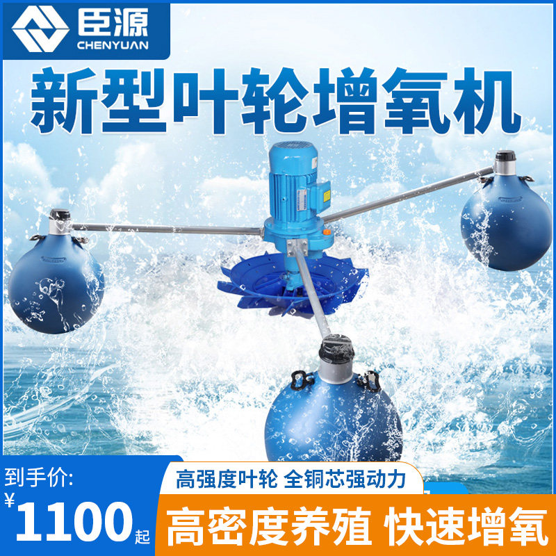 臣源大型池塘增氧机叶轮式鱼塘增氧浮水泵水库曝气泵水产养殖增氧