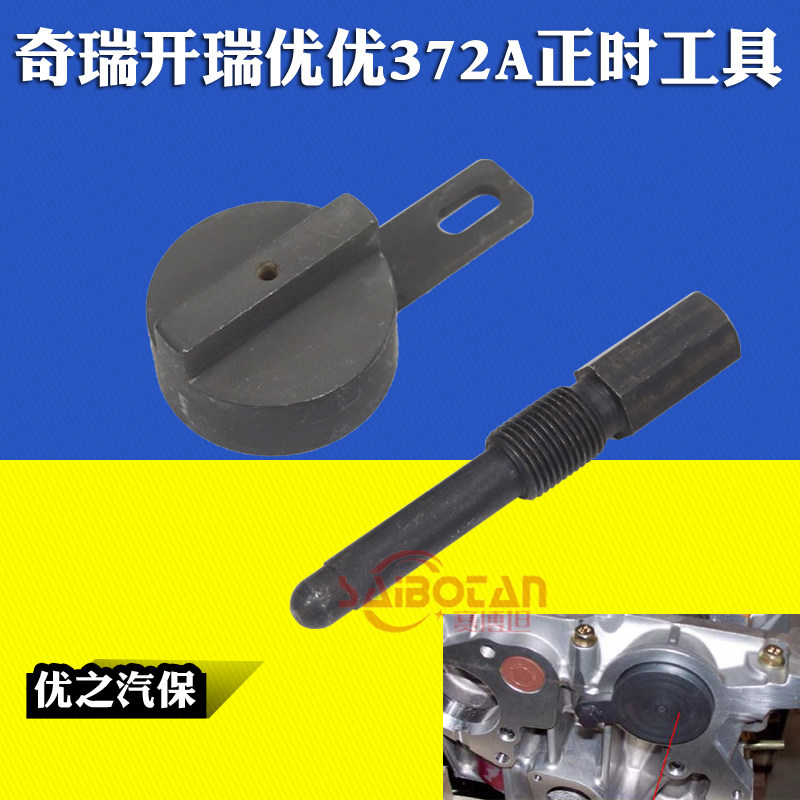 奇瑞柴油车正时工具 开瑞优优 372A发动机正时工具